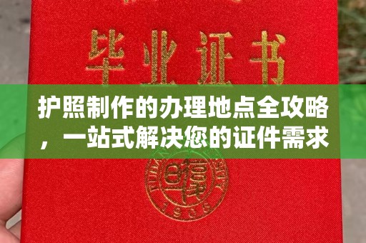 化州护照制作的办理地点全攻略，一站式解决您的证件需求